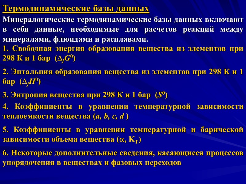 Термодинамические базы данных Минералогические термодинамические базы данных включают в себя данные, необходимые для расчетов